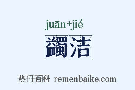 蠲洁是什么意思的图片